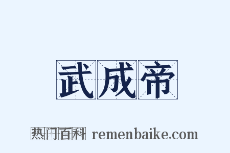 武成帝是什么意思的图片